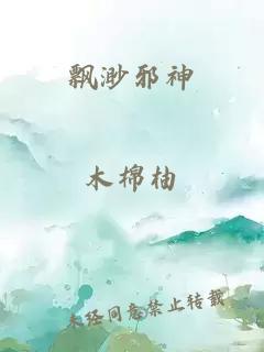 飘渺邪神