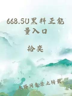 668.SU黑料正能量入口