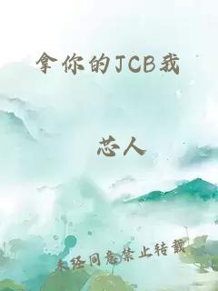 拿你的JCB我