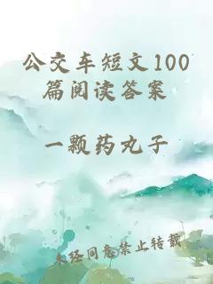 公交车短文100篇阅读答案