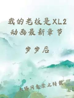 我的老板是XL2动画最新章节