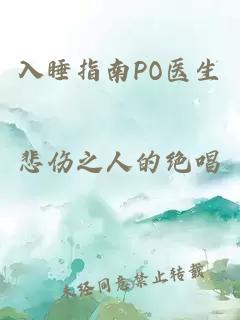 入睡指南PO医生