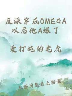 反派穿成OMEGA以后他A爆了