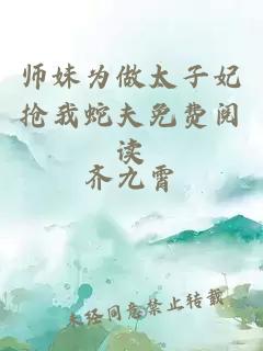 师妹为做太子妃抢我蛇夫免费阅读