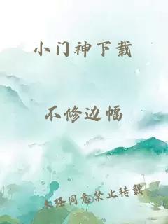 小门神下载