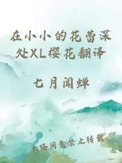 在小小的花蕾深处XL樱花翻译