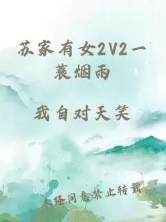 苏家有女2V2一蓑烟雨