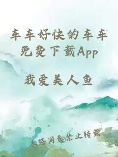 车车好快的车车免费下载App