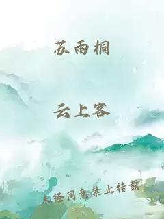 苏雨桐