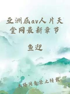 亚洲成av人片天堂网最新章节