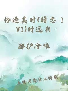 恰逢其时(暗恋 1V1)时远朝