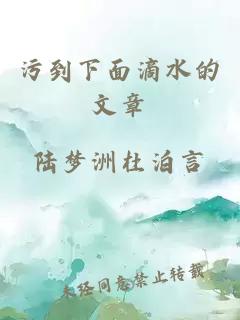 污到下面滴水的文章