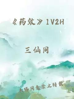 《药效》1V2H