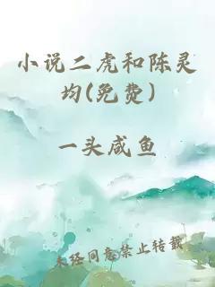 小说二虎和陈灵均(免费)