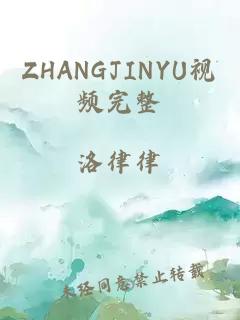 ZHANGJINYU视频完整