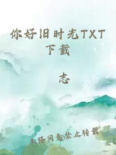 你好旧时光TXT下载