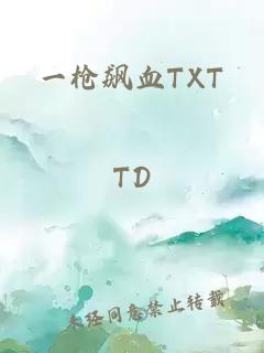 一枪飙血TXT