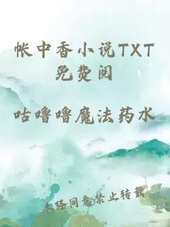 帐中香小说TXT免费阅