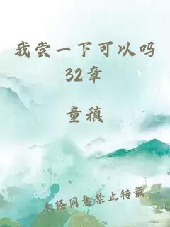 我尝一下可以吗32章