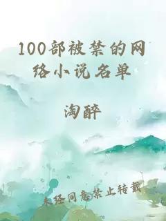 100部被禁的网络小说名单