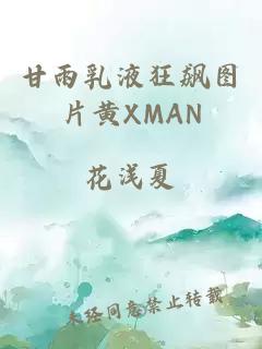 甘雨乳液狂飙图片黄XMAN