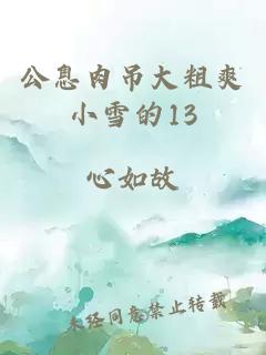 公息肉吊大粗爽小雪的13