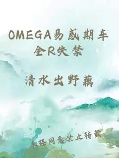 OMEGA易感期车全R失禁