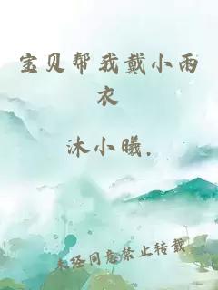 宝贝帮我戴小雨衣