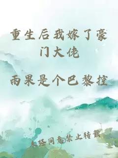 重生后我嫁了豪门大佬