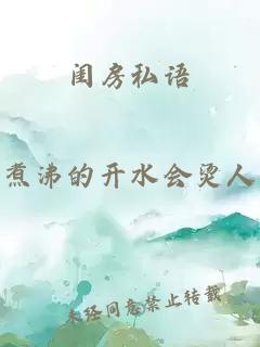 闺房私语