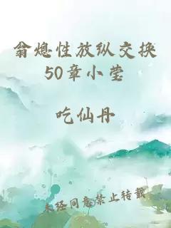 翁熄性放纵交换50章小莹