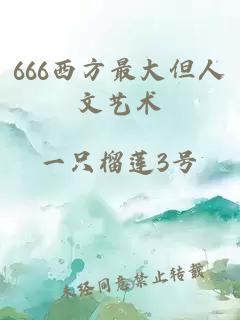 666西方最大但人文艺术