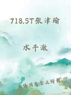 718.ST张津瑜