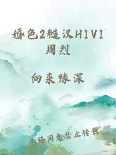 婚色2糙汉H1V1周烈