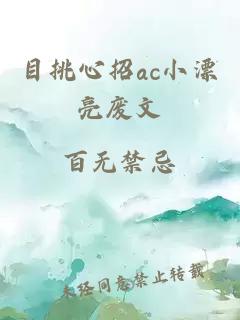 目挑心招ac小漂亮废文