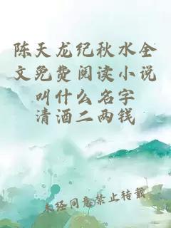 陈天龙纪秋水全文免费阅读小说叫什么名字