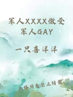 军人XXXX做受军人GAY