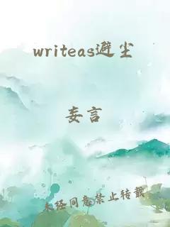 writeas避尘