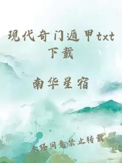 现代奇门遁甲txt下载