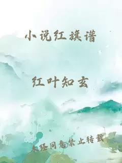 小说红旗谱