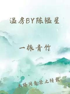 温房BY陈韫星