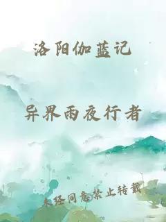 洛阳伽蓝记