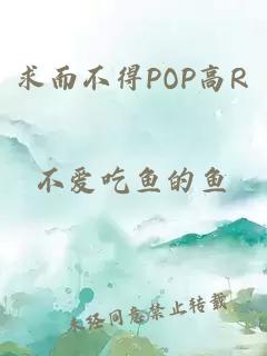 求而不得POP高R