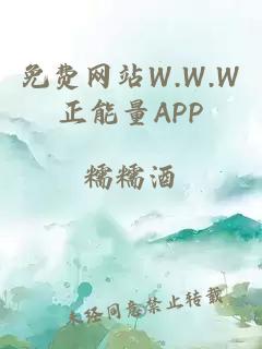 免费网站W.W.W正能量APP