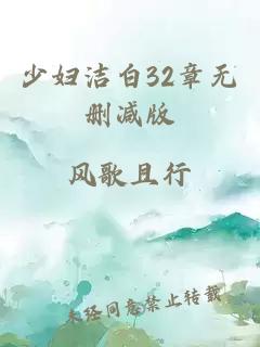 少妇洁白32章无删减版