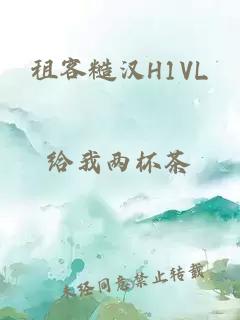 租客糙汉H1VL