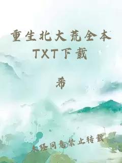 重生北大荒全本TXT下载