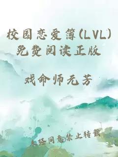 校园恋爱簿(LVL)免费阅读正版