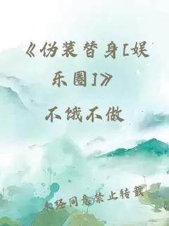 《伪装替身[娱乐圈]》