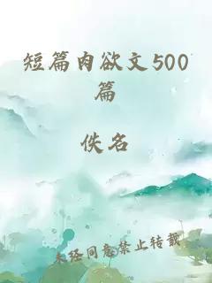 短篇肉欲文500篇